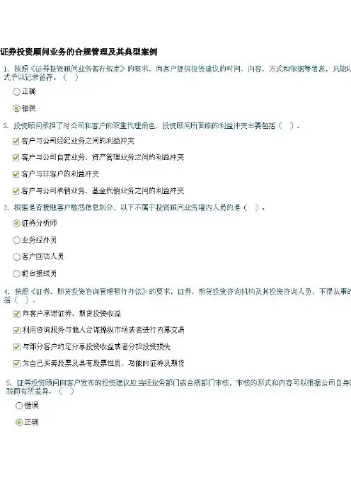 证券投资顾问业务的合规管理及其典型案例 80分