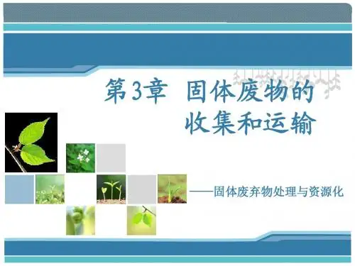 第3章-收运之收集清运转运-固废