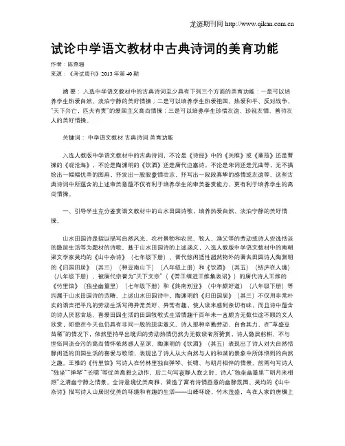 试论中学语文教材中古典诗词的美育功能