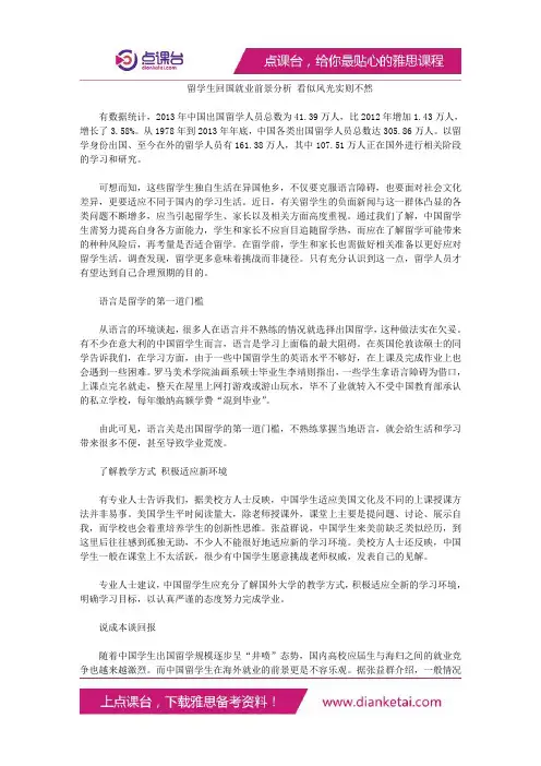 留学生回国就业前景分析看似风光实则不然