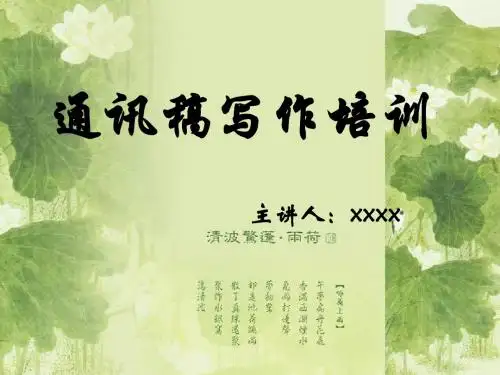 通讯稿写作培训讲义