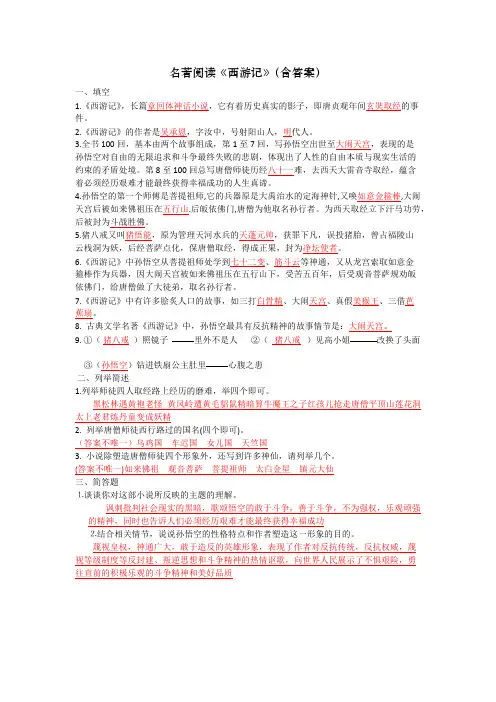 (完整版)名著阅读《西游记》(含答案)