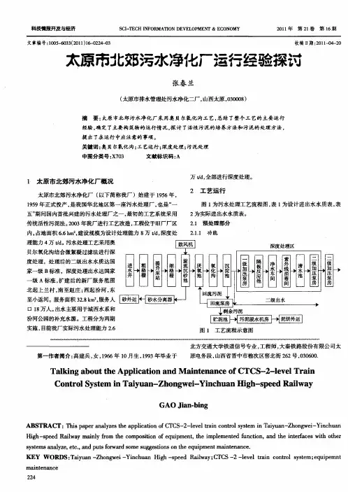 太原市北郊污水净化厂运行经验探讨