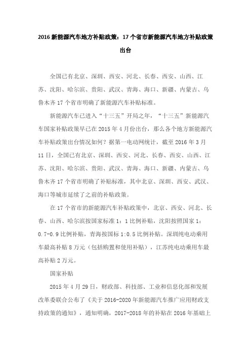 2016新能源汽车地方补贴政策