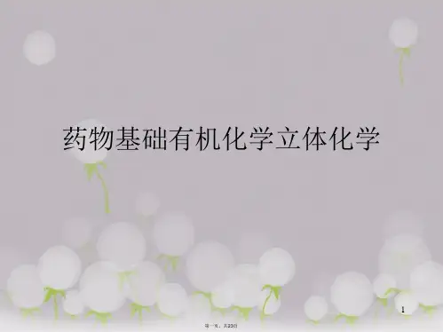 药物基础有机化学立体化学