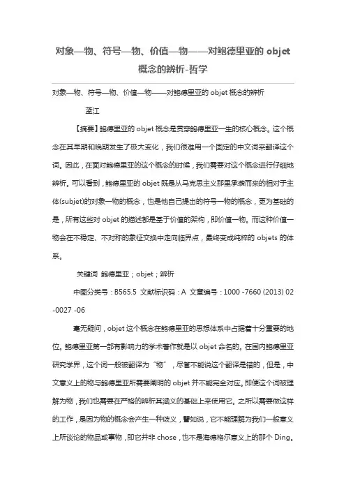 对象—物、符号—物、价值—物——对鲍德里亚的objet概念的辨析