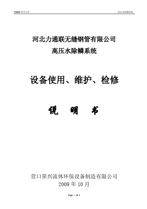 高压水除鳞系统使用维护说明书(原版)