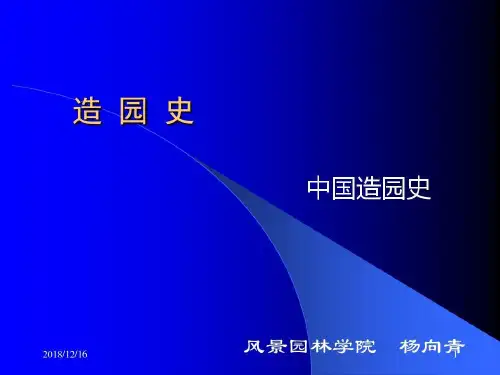 元明清近现代南林园林史课件.共63页