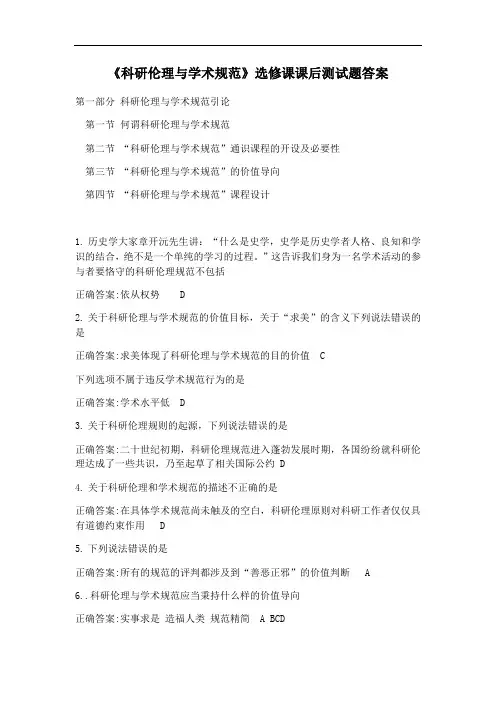 测试题答案-选修课科研伦理与学术规范(1)