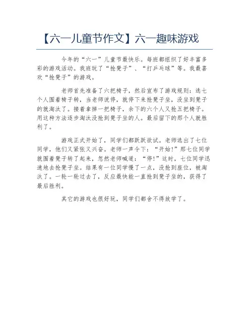 六一儿童节作文六一趣味游戏