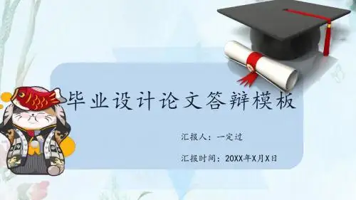 毕业答辩毕业设计论文答辩通用PPT