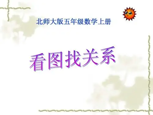 北师大版小学数学五年级上册看图找关系