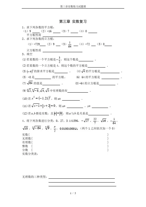 第三章实数练习试题课
