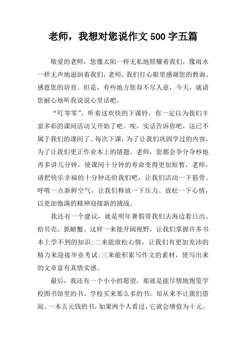 老师,我想对您说作文500字五篇