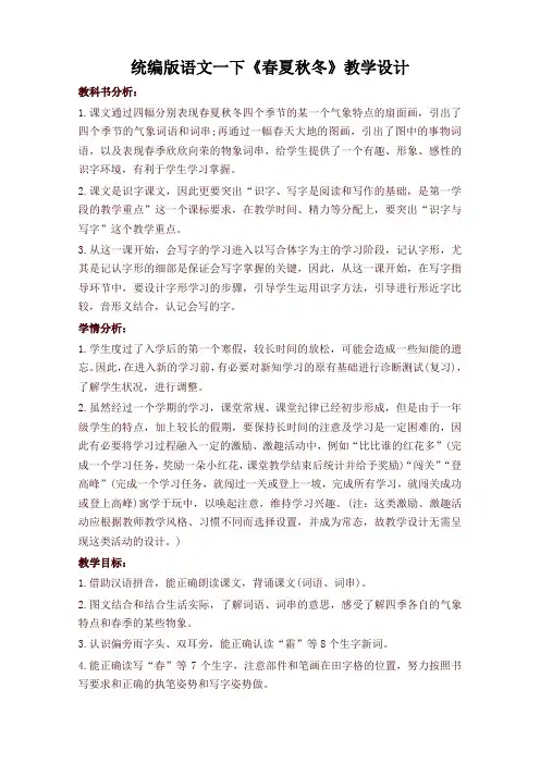 部编版一年级语文下册《春夏秋冬》教学设计(最新)