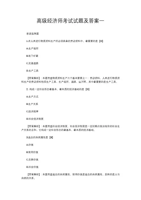 高级经济师考试试题及答案一