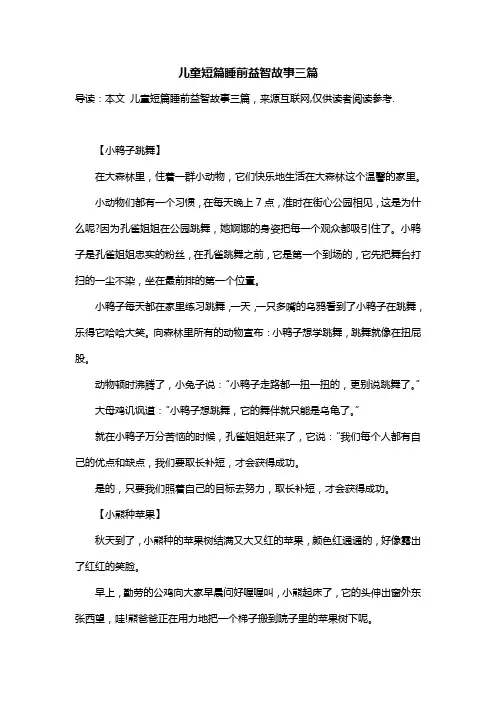 儿童短篇睡前益智故事三篇