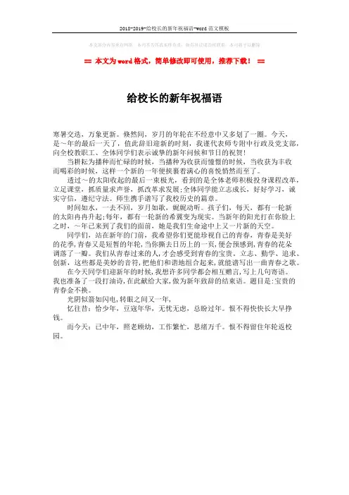 2018-2019-给校长的新年祝福语-word范文模板 (1页)