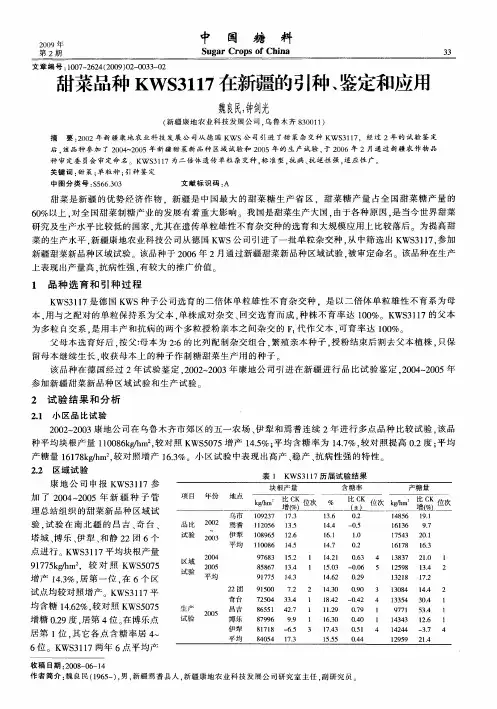 甜菜品种KWS3117在新疆的引种、鉴定和应用