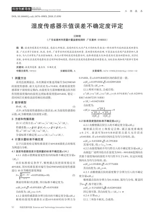 湿度传感器示值误差不确定度评定