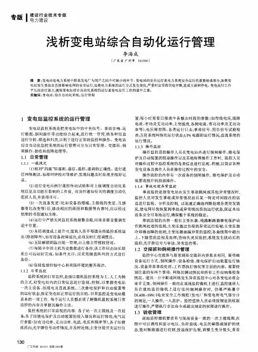 浅析变电站综合自动化运行管理
