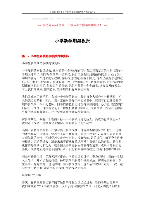 【最新文档】小学新学期黑板报-优秀word范文 (16页)