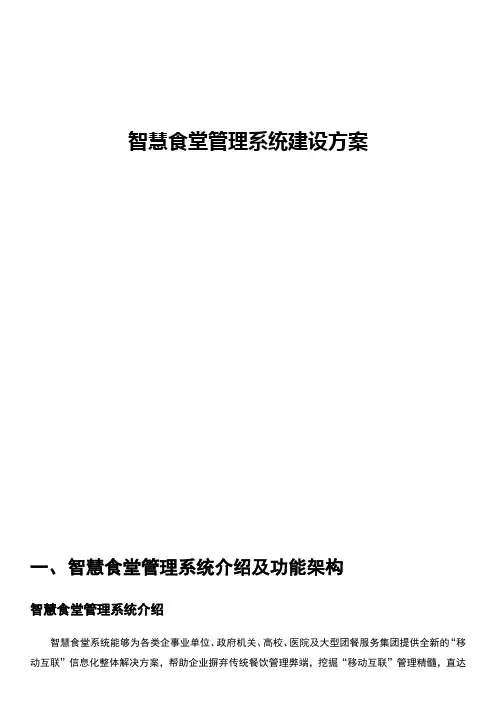 智慧食堂管理系统建设方案