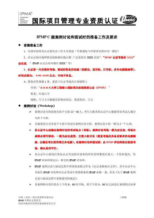 IPMP C级案例讨论和面试时的准备工作及要求
