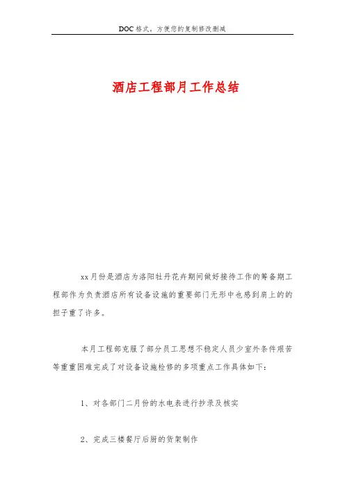 酒店工程部月工作总结