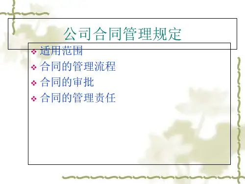 合同管理规定培训课程