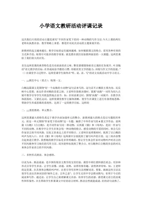 小学语文教研活动评课记录