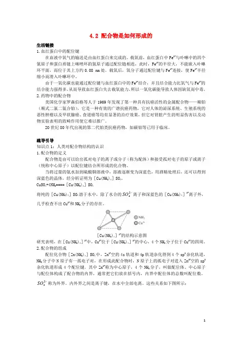 高中化学专题4分子空间结构与物质性质42配合物是如何形成的学案苏教版3