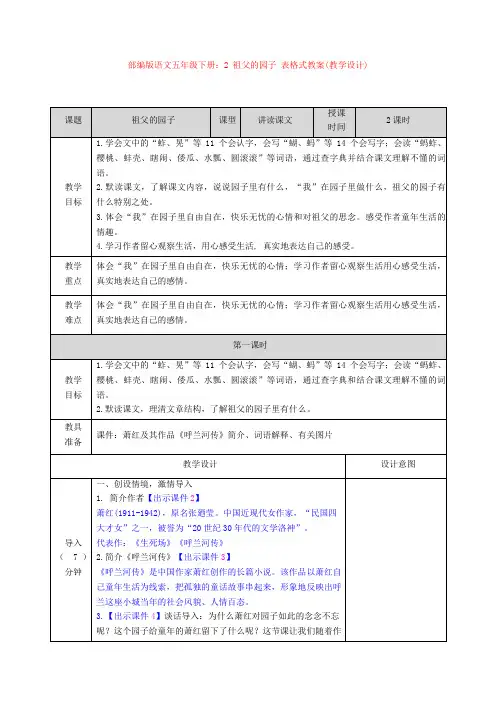 最新部编版语文五年级下册：2 祖父的园子 表格式教案(教学设计)【新教材】