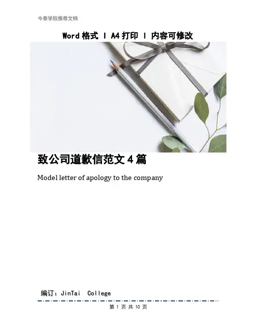 致公司道歉信范文4篇