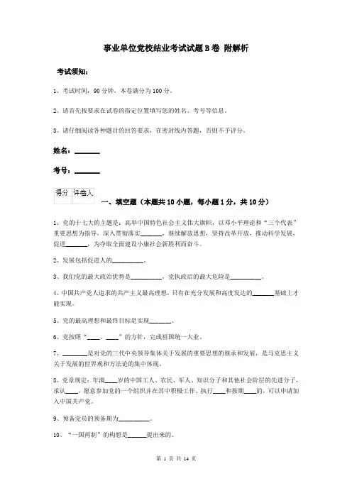 事业单位党校结业考试试题B卷 附解析