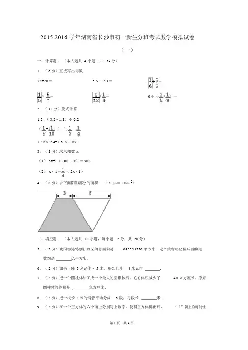 2015-2016学年湖南省长沙市初一新生分班考试数学模拟试卷(一)