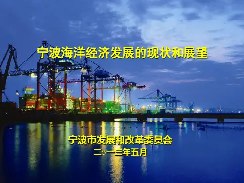 宁波发展海洋经济的现状与展望