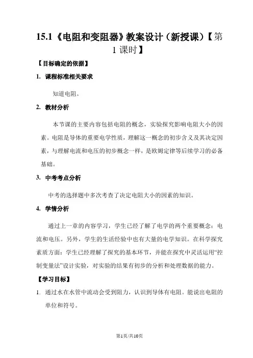 沪科版九年级物理第十五章 第一节 电阻和变阻器 教案