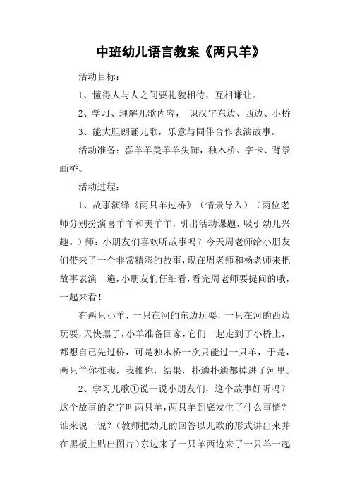 中班幼儿语言教案《两只羊》