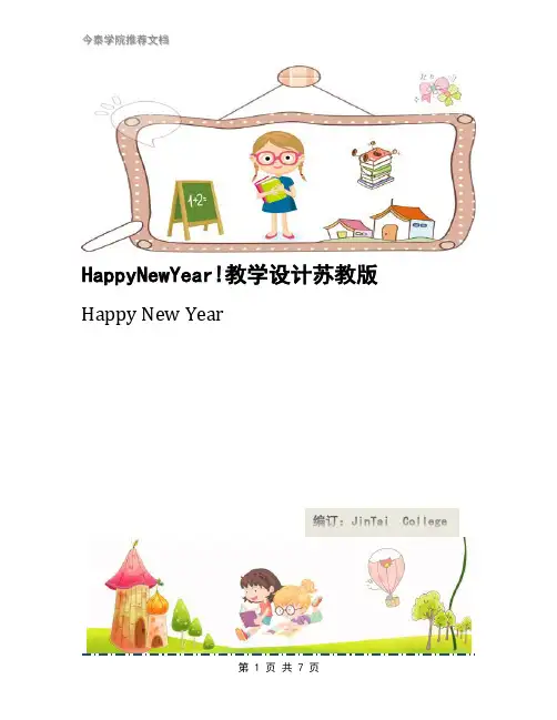HappyNewYear!教学设计苏教版