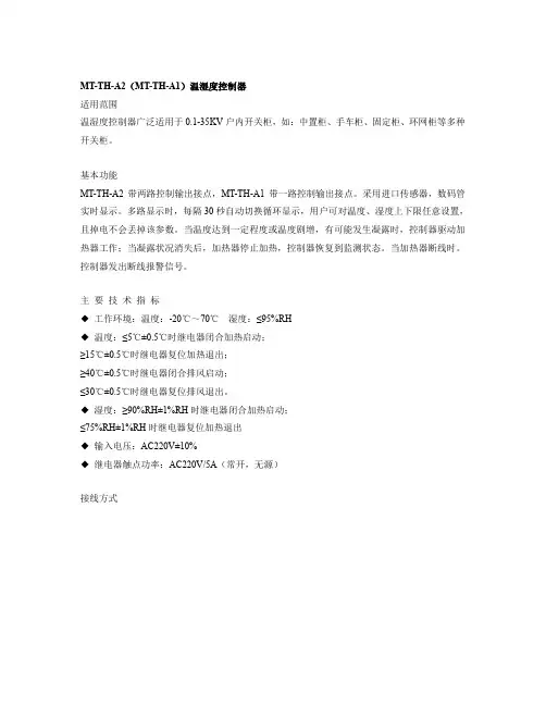 MT-TH-A2(MT-TH-A1)温湿度控制器、MT-KT柜内空气调节器