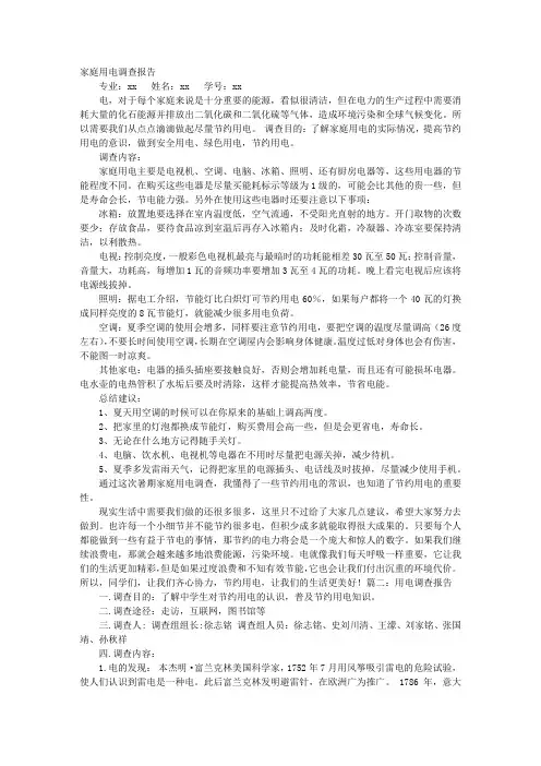 用电调查报告