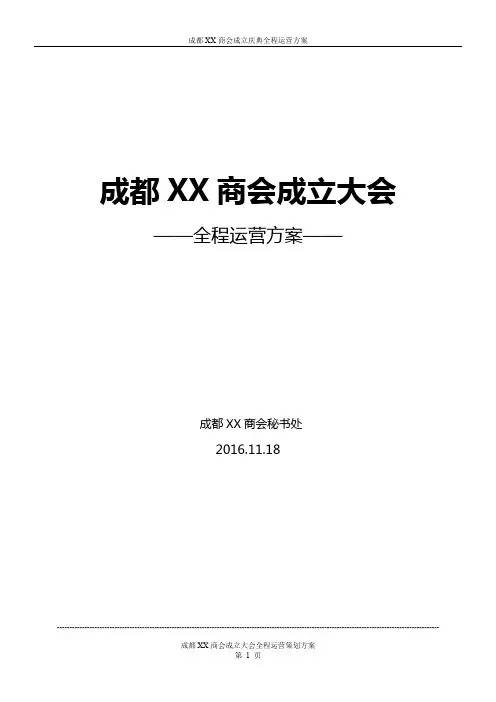 同城商会成立庆典整体运营策划方案