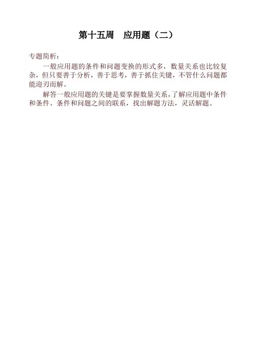 三年级奥数举一反三第十五周  应用题(二)-名校版