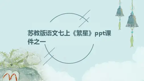 苏教版语文七上《繁星》课件之一