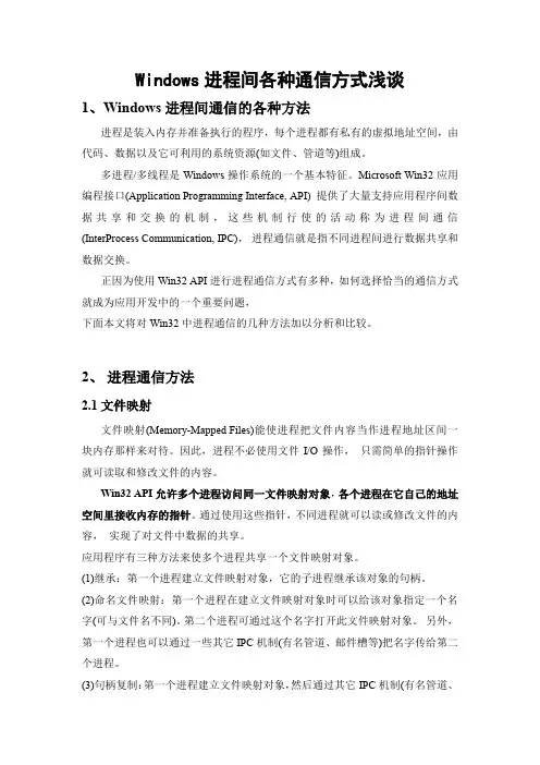 Windows进程间各种通信方式浅谈