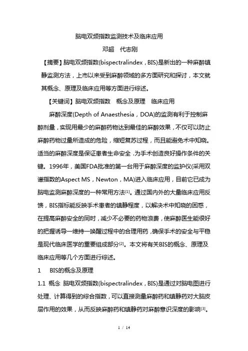 脑电双频指数监测技术及临床应用
