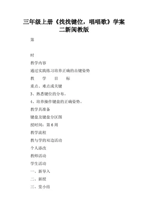 三年级上册《找找键位,唱唱歌》学案二新闽教版