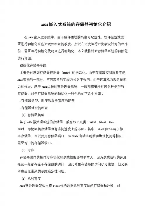 ARM嵌入式系统的存储器初始化介绍