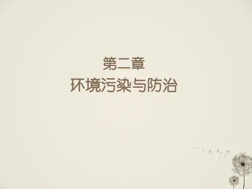选修六 第二章 环境污染与防治(水污染、固体废弃物污染、大气污染)